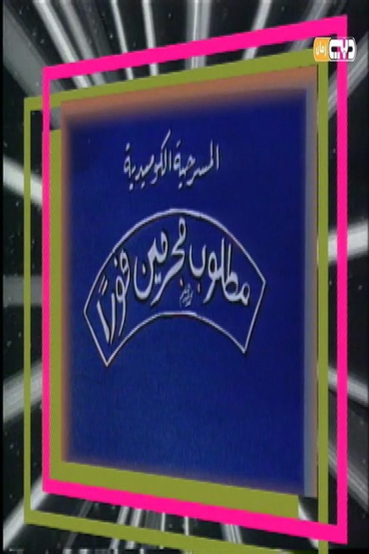 We need criminals urgently i gruppen Alla filmer hos Mohamad shop (486469)