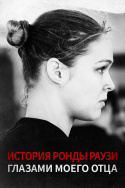 The Ronda Rousey Story: Through My Father\'s Eyes
