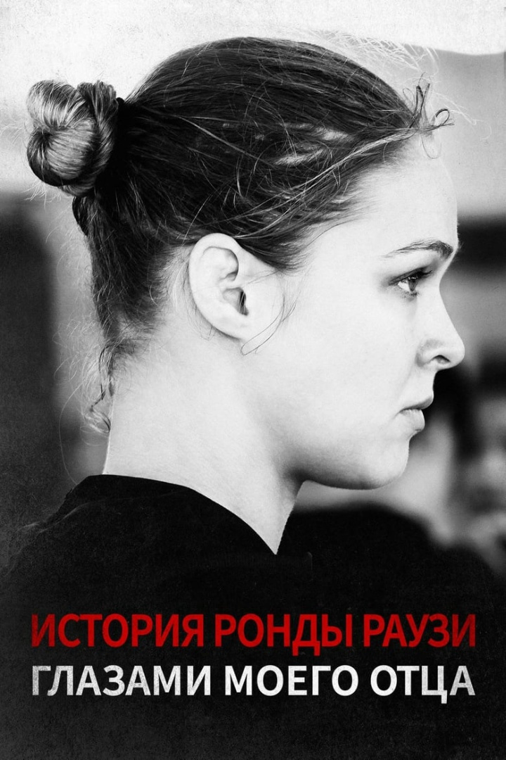The Ronda Rousey Story: Through My Father\'s Eyes i gruppen Alla filmer hos Mohamad shop (487414)