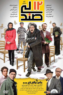 12 صندلی