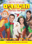 הגיבורים - משימה בג\'ונגל