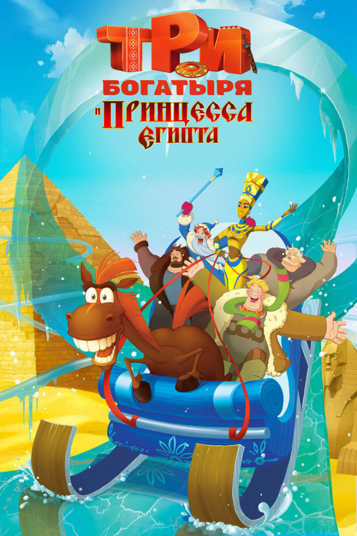 Three Heroes and the Princess of Egypt i gruppen Alla filmer hos Mohamad shop (492618)