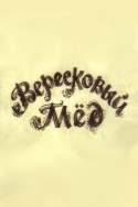 Вересковый мёд