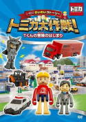 TOMICA WAIWAI STORY! The beginning of T-kun\'s adventure
