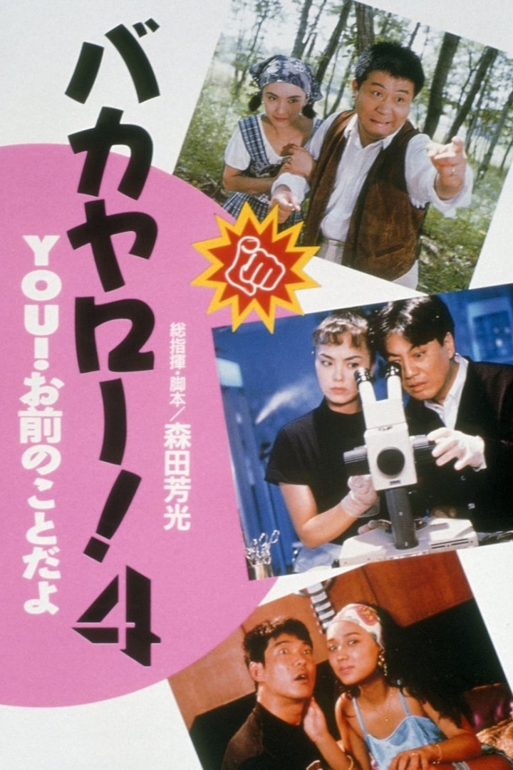 バカヤロー！4 YOU！お前のことだよ i gruppen Komedi hos Mohamad shop (500050)