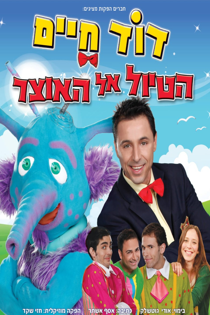 דוד חיים - הטיול אל האוצר i gruppen Alla filmer hos Mohamad shop (500611)