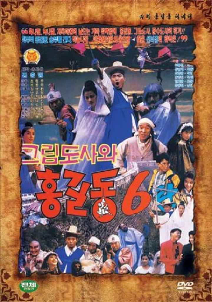 슈퍼 홍길동 6 - 그림 도사와 홍길동 i gruppen Alla filmer hos Mohamad shop (504796)