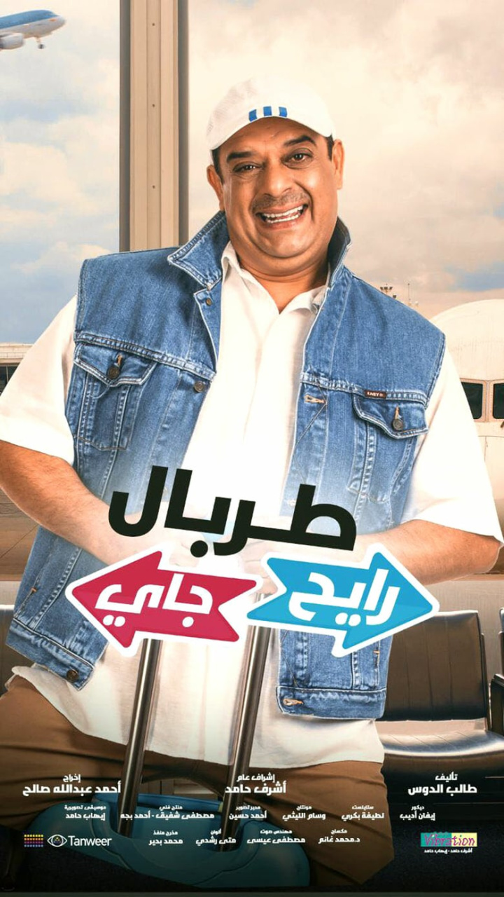 TORBAL RAYEH JAYY i gruppen Alla filmer hos Mohamad shop (507367)