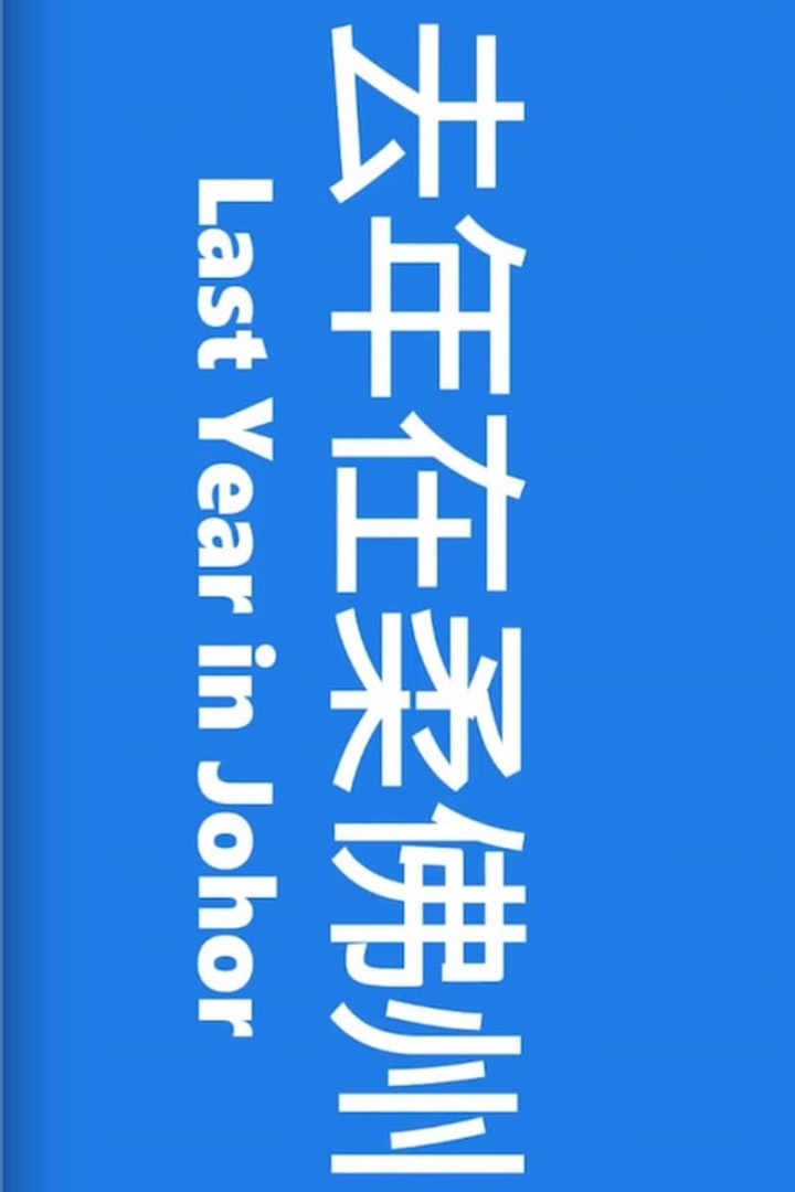 Last Year in Johor i gruppen Drama hos Mohamad shop (507623)