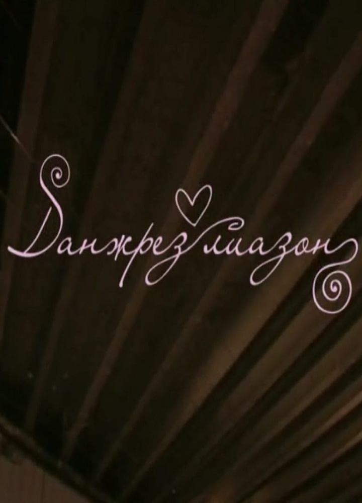 Danzhrez liazon i gruppen Alla filmer hos Mohamad shop (508198)