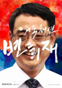 Patriot Byun Hee-jae