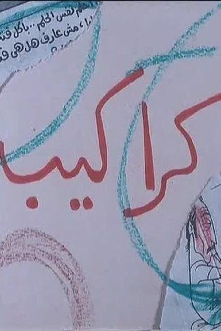 كراكيب i gruppen Alla filmer hos Mohamad shop (511719)