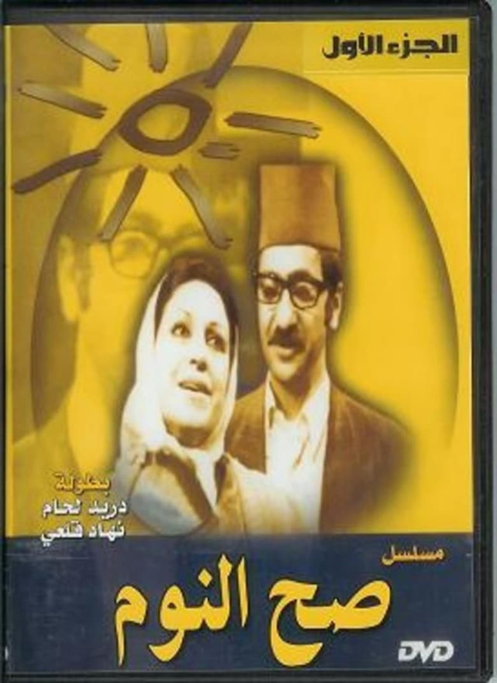 Sah Al-Nawm i gruppen Alla filmer hos Mohamad shop (515739)