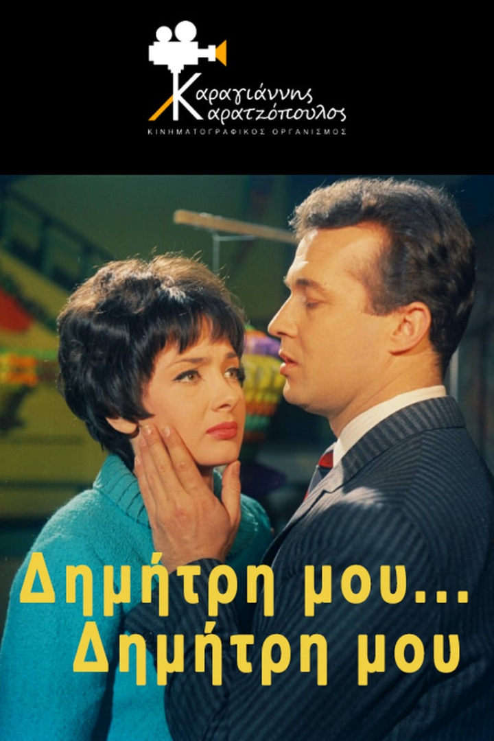 Δημήτρη μου Δημήτρη μου i gruppen Alla filmer hos Mohamad shop (517350)