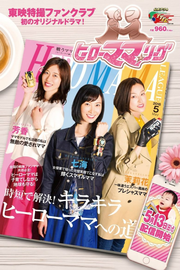 Hero Mama ★ League i gruppen Alla filmer hos Mohamad shop (518135)