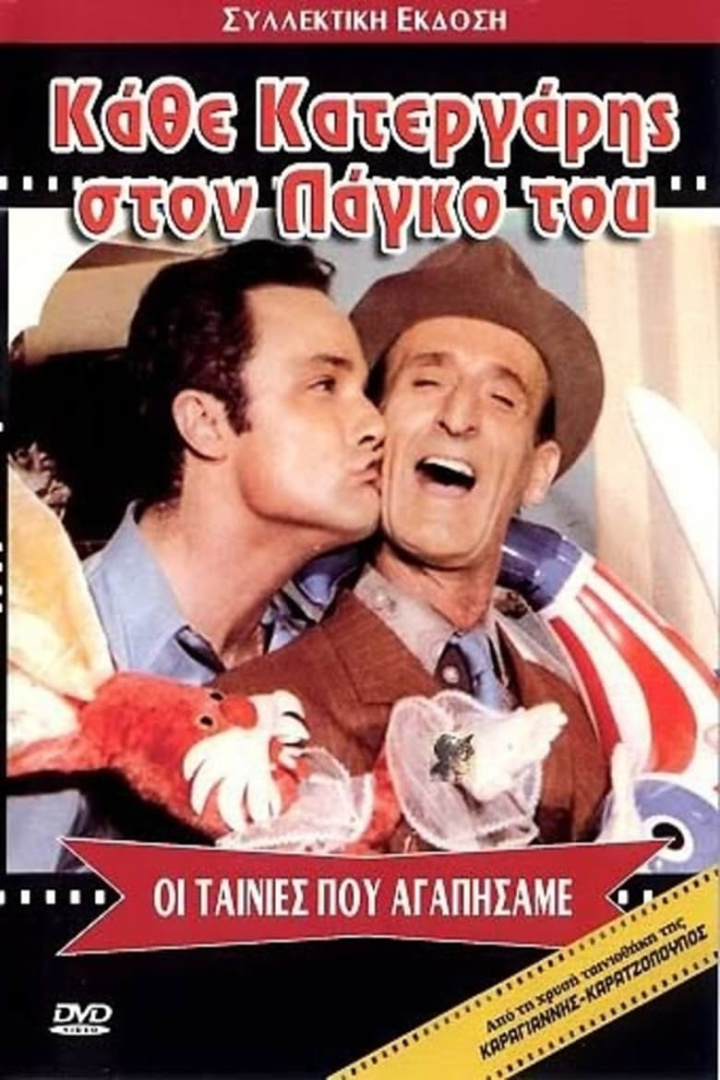 Κάθε κατεργάρης στον πάγκο του i gruppen Alla filmer hos Mohamad shop (519047)