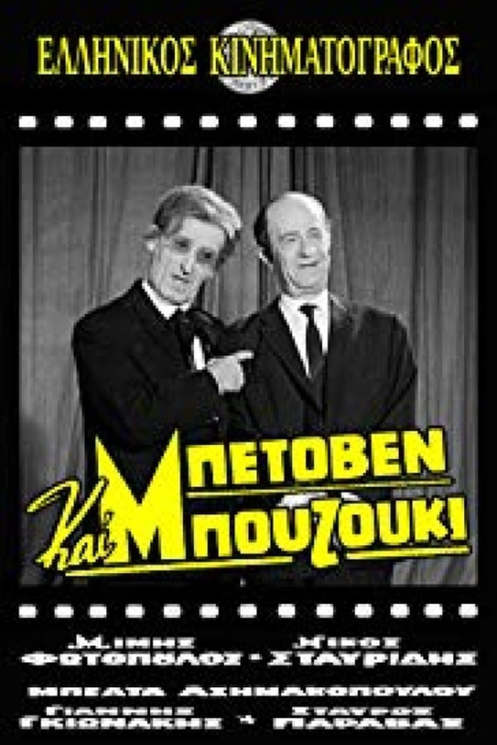 Μπετόβεν και μπουζούκι i gruppen Alla filmer hos Mohamad shop (519069)