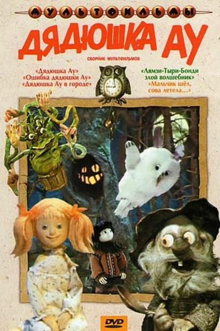 Ошибка Дядюшки Ау i gruppen Alla filmer hos Mohamad shop (520506)