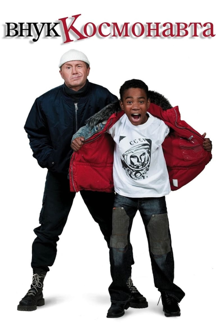 Внук космонавта i gruppen Alla filmer hos Mohamad shop (520978)