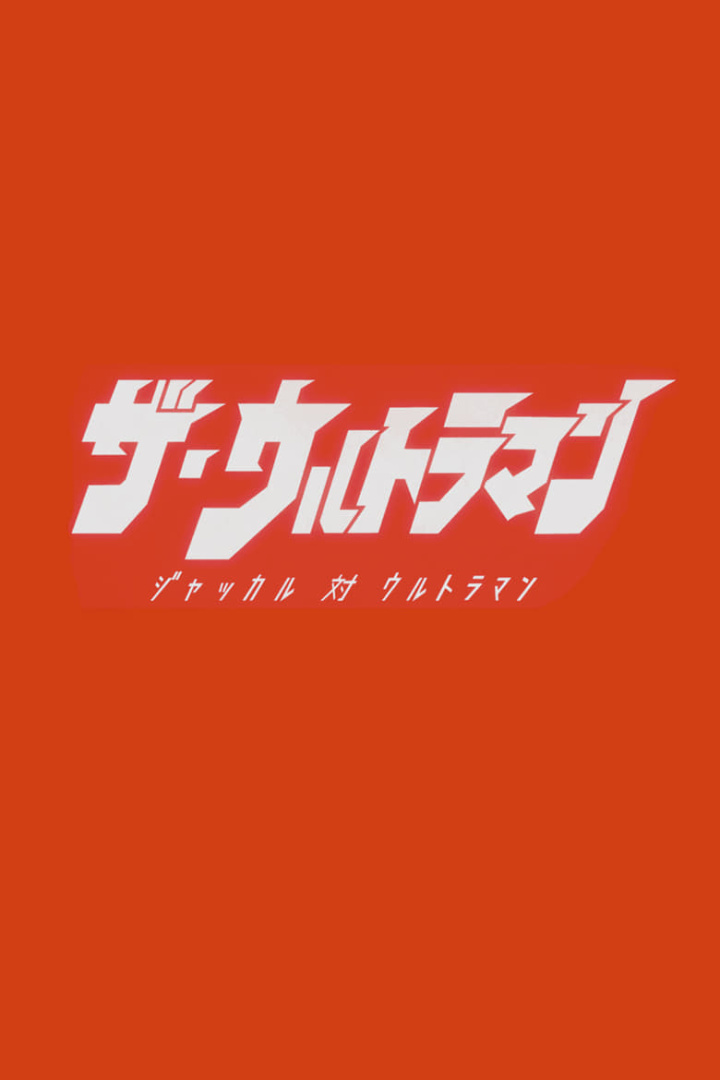 The Ultraman i gruppen Alla filmer hos Mohamad shop (522339)