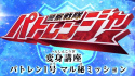 Keisatsu Sentai Patranger Transformation Course: Patren 1gou Secret Mission