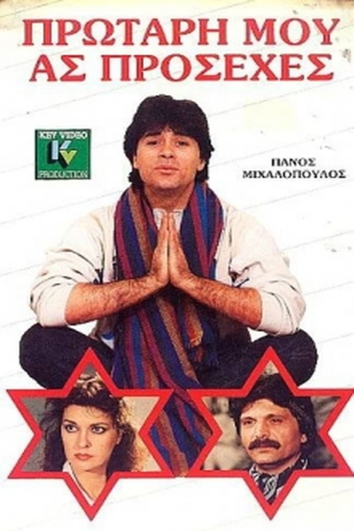 Πρωτάρη μου ας πρόσεχες i gruppen Alla filmer hos Mohamad shop (525251)