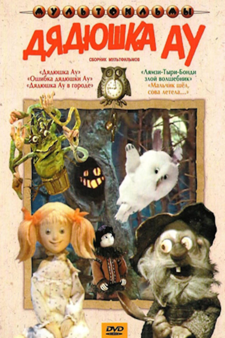 Дядюшка Ау в городе i gruppen Alla filmer hos Mohamad shop (526354)