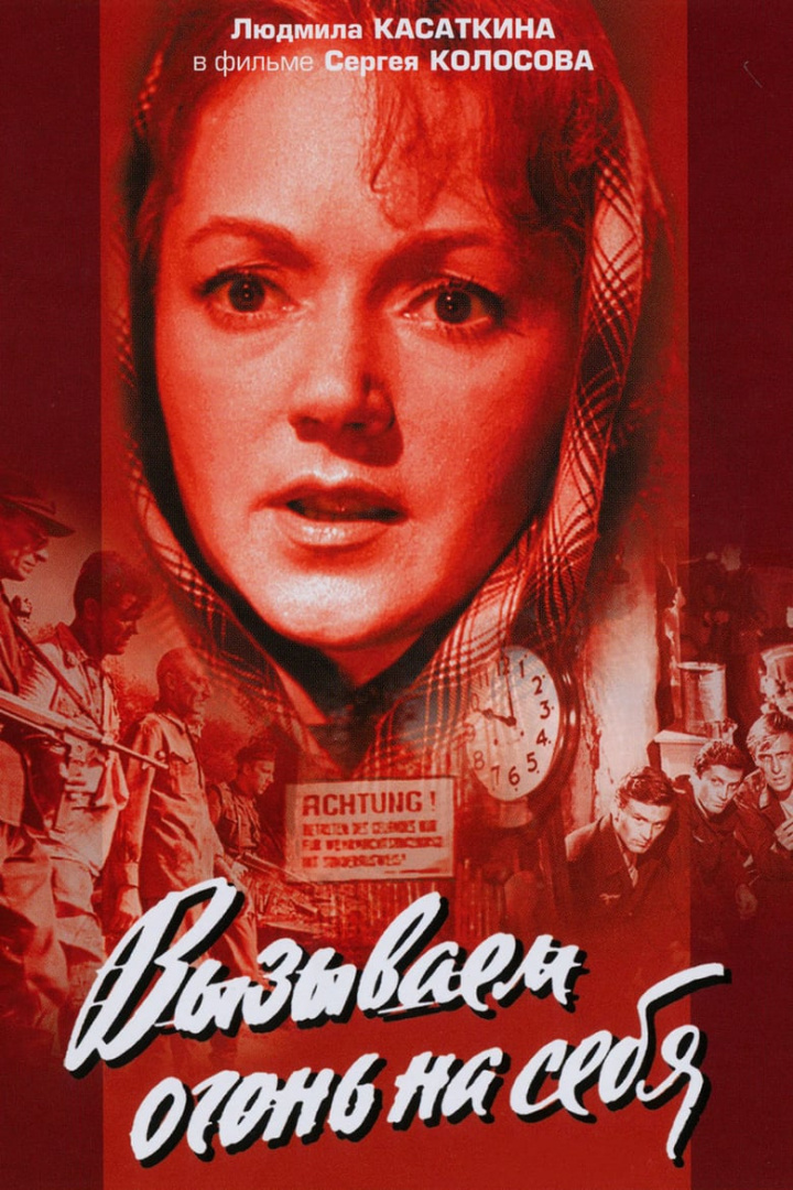 Вызываем огонь на себя i gruppen Alla filmer hos Mohamad shop (531024)