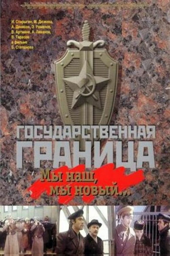 Государственная граница. Фильм 1. Мы наш, мы новый... i gruppen Alla filmer / Drama hos Mohamad shop (531029)