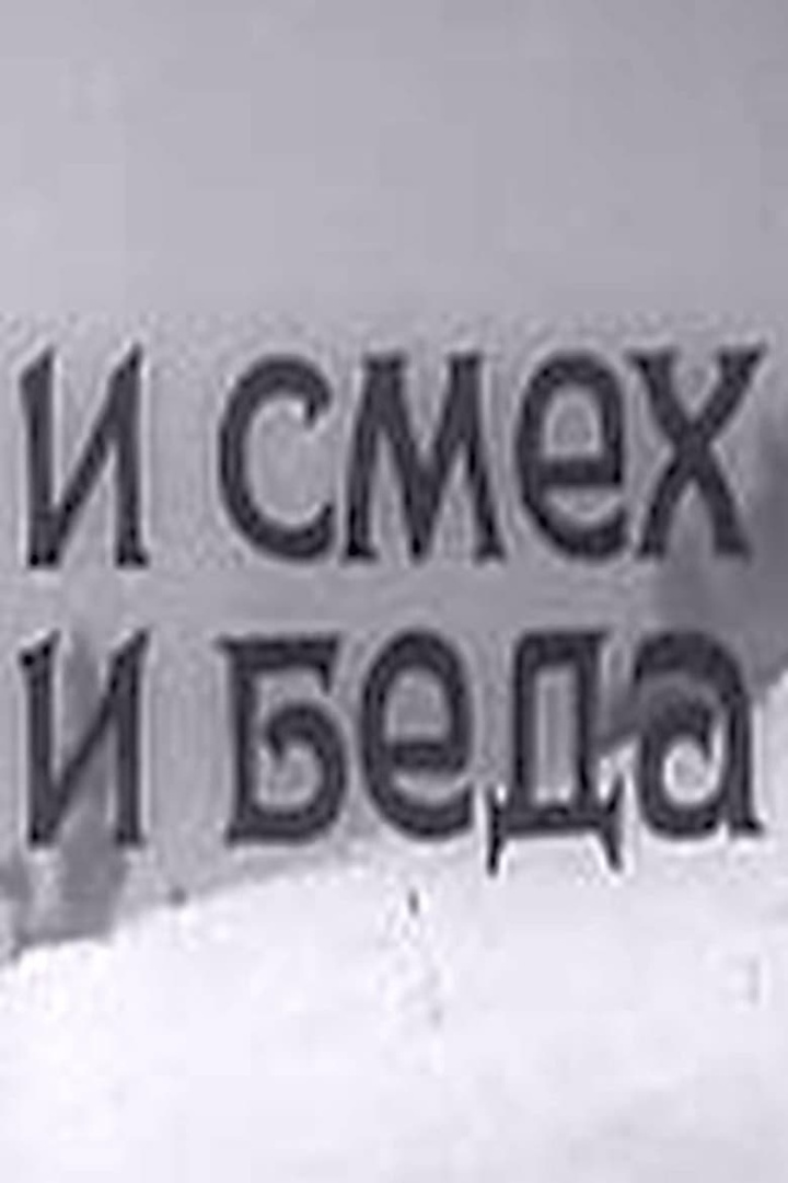 И смех, и беда i gruppen Komedi hos Mohamad shop (532586)