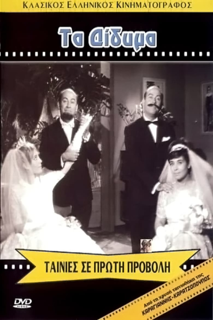 Τα Δίδυμα i gruppen Alla filmer hos Mohamad shop (533987)