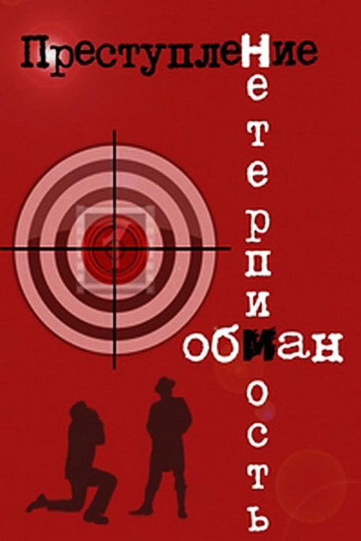 Преступление: Нетерпимость, Преступление: Обман i gruppen Alla filmer hos Mohamad shop (537576)