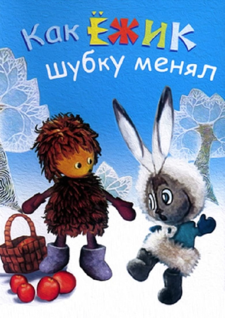 Как ёжик шубку менял i gruppen Alla filmer hos Mohamad shop (538125)