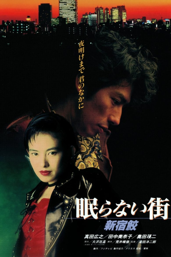 眠らない街 新宿鮫 i gruppen Alla filmer hos Mohamad shop (538591)
