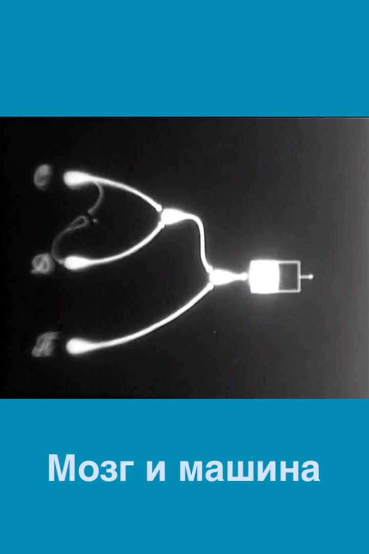 Мозг и машина i gruppen Alla filmer hos Mohamad shop (539202)