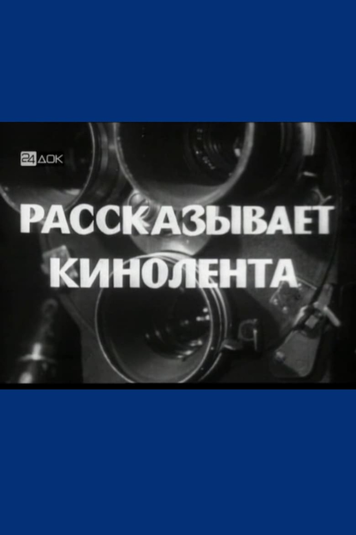 Рассказывает кинолента i gruppen Alla filmer hos Mohamad shop (539205)