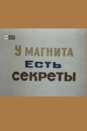 У магнита есть свои секреты