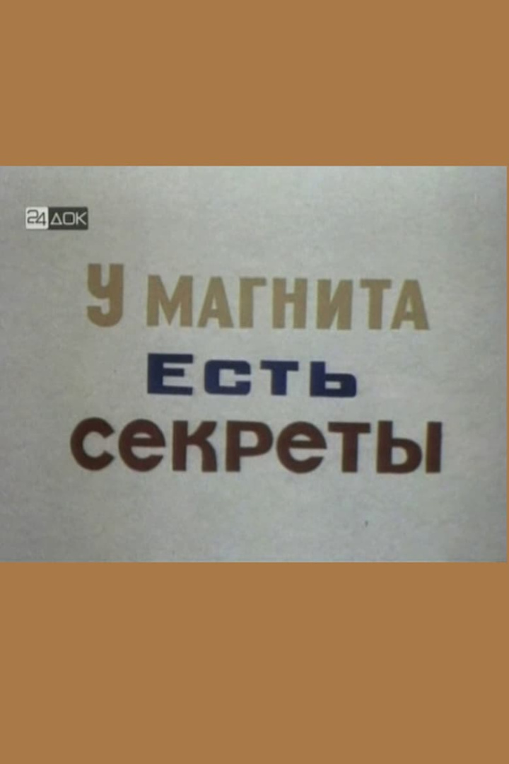 У магнита есть свои секреты i gruppen Alla filmer hos Mohamad shop (539209)