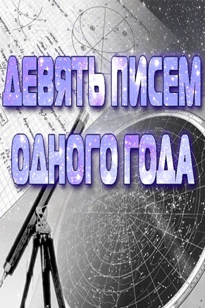 Девять писем одного года i gruppen Alla filmer hos Mohamad shop (539224)