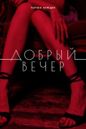 Dobryy vecher
