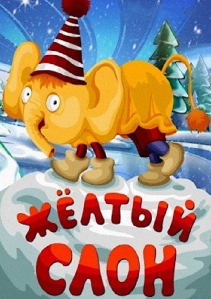 Желтый слон i gruppen Alla filmer hos Mohamad shop (541489)