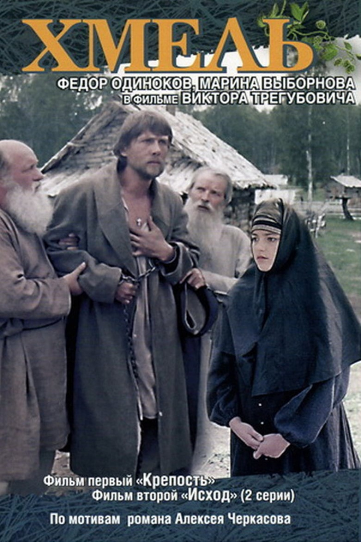 Хмель. Фильм первый: Крепость i gruppen Alla filmer hos Mohamad shop (543791)