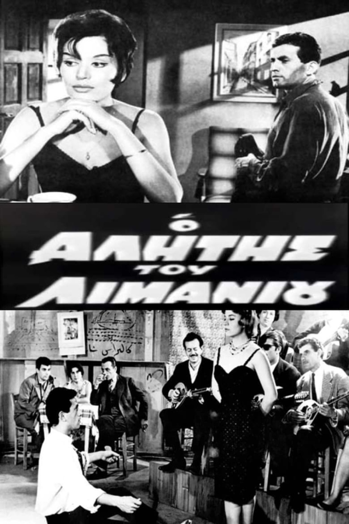 Ο Αλήτης του Λιμανιού i gruppen Alla filmer / Crime hos Mohamad shop (544545)