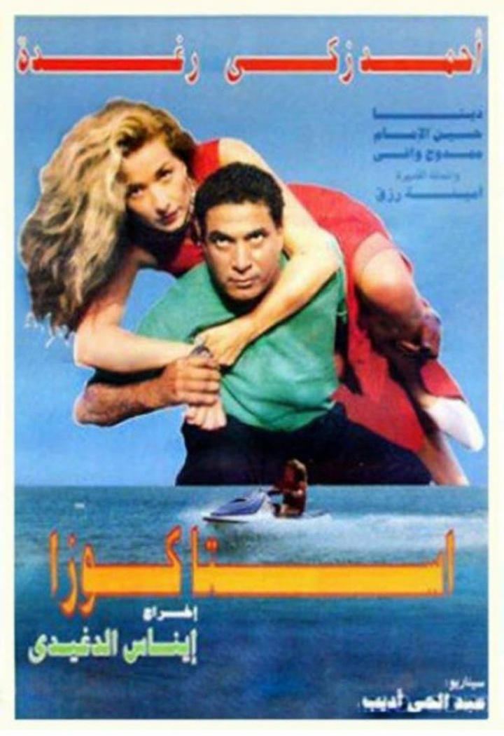 Egyptian Lobster i gruppen Alla filmer / Drama hos Mohamad shop (549790)
