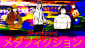 メタフィクション - (M E T A F I C T I O N)