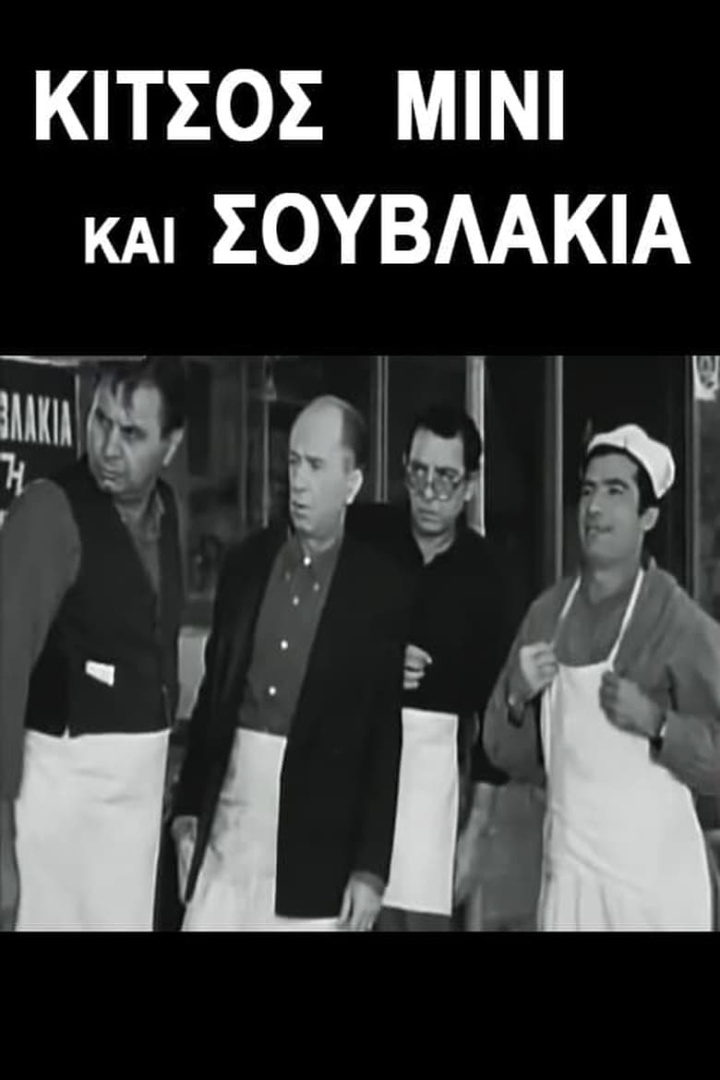 Κίτσος Μίνι και Σουβλάκια i gruppen Alla filmer / Comedy hos Mohamad shop (552555)