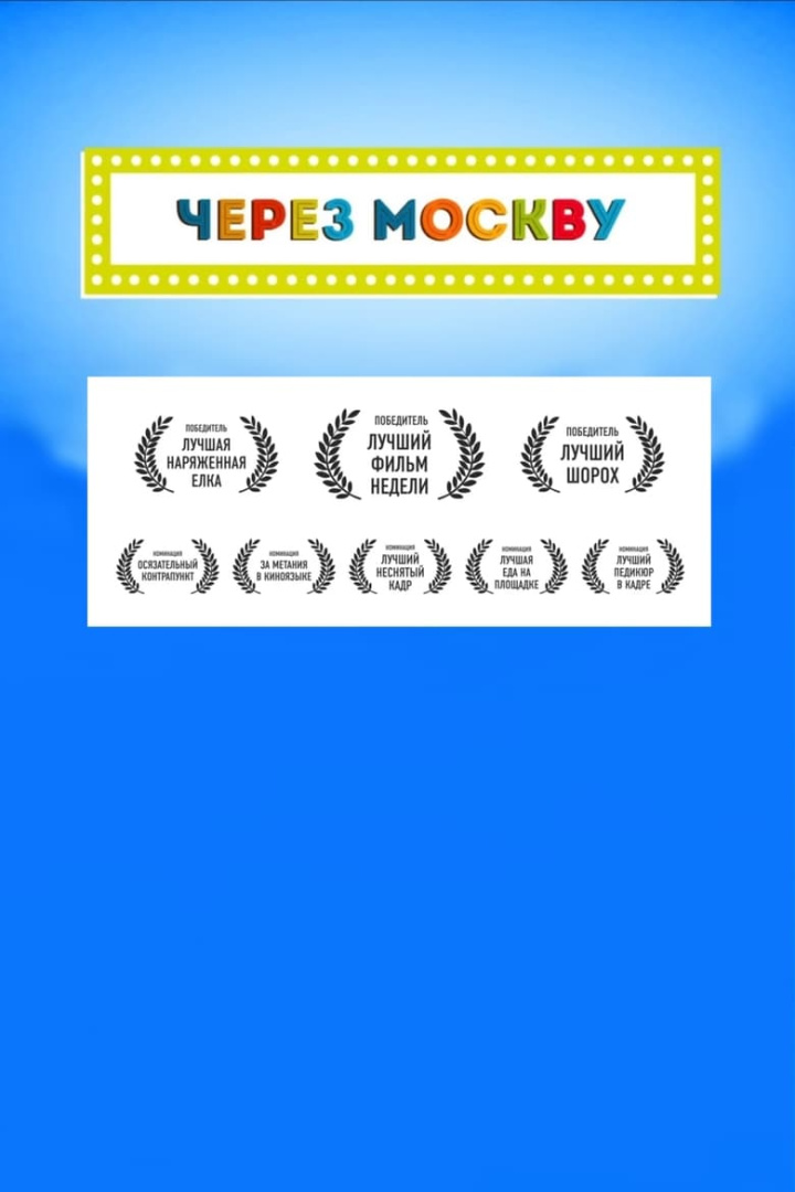 Через Москву i gruppen Alla filmer hos Mohamad shop (554388)