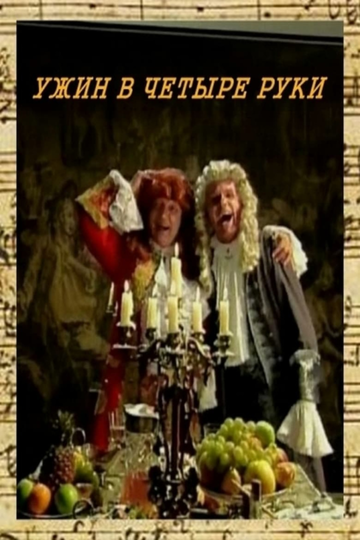 Ужин в четыре руки i gruppen Alla filmer hos Mohamad shop (556553)