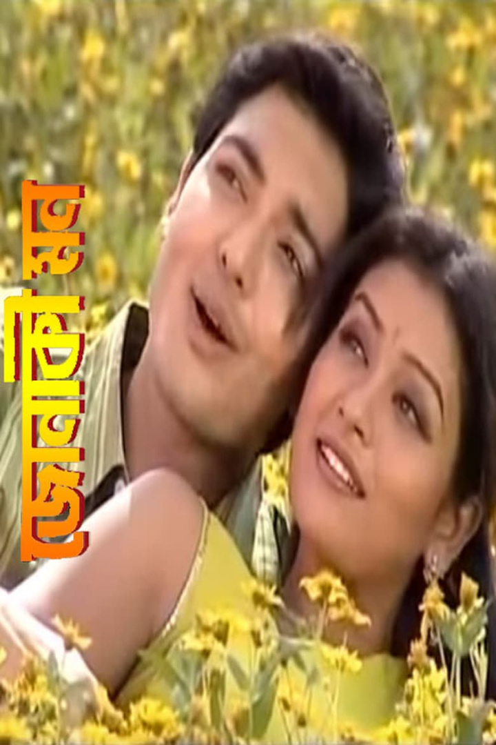 Jonaki Mon i gruppen Alla filmer hos Mohamad shop (557774)