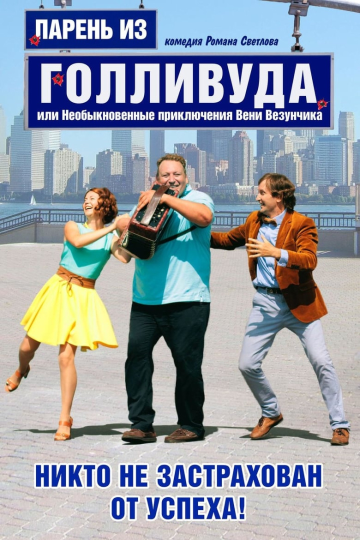 Парень из Голливуда, или Необыкновенные приключения Вени Везунчика i gruppen Alla filmer hos Mohamad shop (558033)